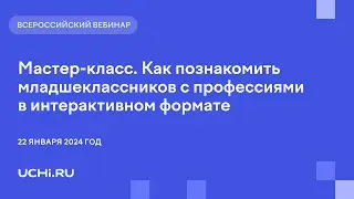 Мастер-класс. Как познакомить младшеклассников с профессиями в интерактивном формате