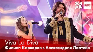 Филипп Киркоров. Александрия Лаптева - Viva La Diva /// ЖАРА Kids. Best of the Best