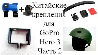 Обзор и тест китайских креплений для Gopro Hero 3 ч. 2 / Chinese Gopro Hero 3 mounts review and test