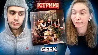 [СТРИМ] T-Fest - Geek  РЕАКЦИЯ (ч.2)