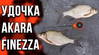 Безкивковая удочка, AKARA  FINEZZA, вы спрашивали, мы ответили.