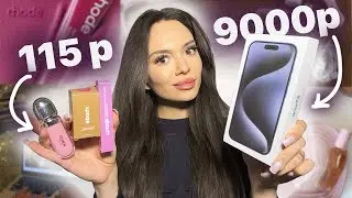 распаковка ФЕЙК КОСМЕТИКИ 💄✨| АЙФОН ЗА 9000р | rhode, kiko, gisou и др.