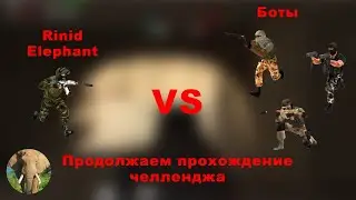 Пытаемся пройти челлендж (Special Forces Group 2)