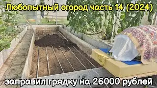 Любопытный огород часть 14 (2024)