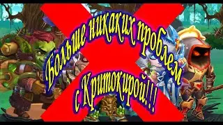 Больше никаких проблем с Критокирой!Бьем Критокиру.Мобильные Хроники Хаоса.