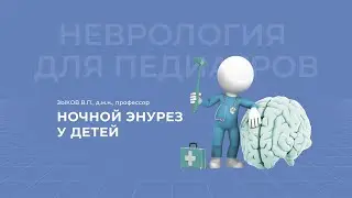 07.03.2021 18:30 Ночной энурез у детей