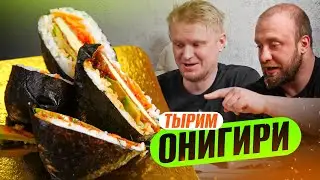 Выбираем лучшие ОНИГИРИ! Славный Обзор!