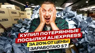 Потерянные посылки с Aliexpress: Скам или возможность для заработка?