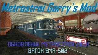 Metrostroi Garry's Mod. ОБНОВЛЕНИЕ 2018! Вагон Ема-502.