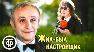 Жил-был настройщик... Добрый советский фильм с Роланом Быковым (1979)