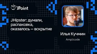 Илья Кучмин — JHipster: думали, распаковка, оказалось — вскрытие