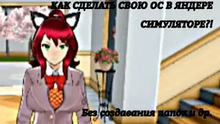 КАК СДЕЛАТЬ СВОЮ ОС В ЯНДЕРЕ СИМУЛЯТОРЕ?!  только в игре с помощью команд. ч. о.