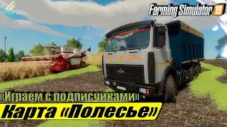 ☭БЕЛОРУССКАЯ КАРТА ПОЛЕСЬЕ☭ ИГРАЕМ С ПОДПИСЧИКАМИ ☭FS-19☭