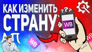 Как изменить страну в приложении Вайлдберриз? Как поменять страну в Wildberries?