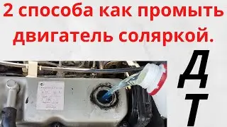 Как и чем промыть двигатель, промывка двигателя соляркой как правильно.