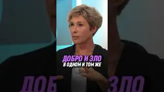 Добро и зло в одном и том же | Ирина Капикранян