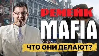 Ремейк МАФИИ - ЧТО ОНИ ДЕЛАЮТ?! (Mafia: Definitive Edition)