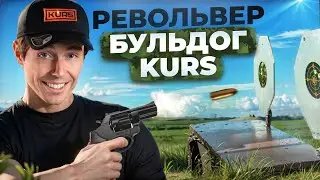 Револьвер БУЛЬДОГ KURS(без лицензии)