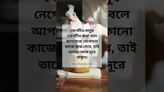 নেগেটিভ মানুষ #motivation #bangla #motivational #depression #shorts #shortsvideo