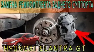 Замена ремкомплекта цилиндра суппорта на Hyundai Elantra j5/MD🔧🚗