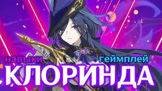 КЛОРИНДА ГЕЙМПЛЕЙ / СОЗВЕЗДИЯ / СПОСОБНОСТИ | GENSHIN IMPACT 4.7