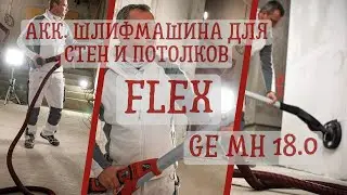 Акк. шлифовальная машина для стен и потолков GE MH 18.0