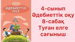 4-сынып Әдебиеттік оқу 8-сабақ Туған елге сағыныш