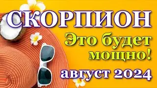 СКОРПИОН- ТАРО ПРОГНОЗ на АВГУСТ 2024 - ПРОГНОЗ РАСКЛАД ТАРО - ГОРОСКОП ОНЛАЙН ГАДАНИЕ