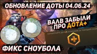 Обновление доты 04.06 | Валв забыли про СЕЗОННЫЙ дота плюс и фикс сноубола в ДОТА 2