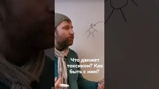 Как общаться с токсиком, чтобы сохранить себя? См полное видео.