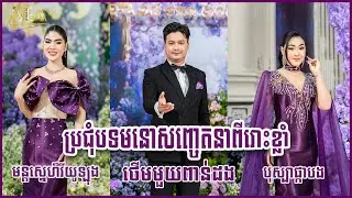មន្តស្នេហ៏វីយូឡុង កែវ សៀងហៃ, ថើបមួយពាន់ដង ម៉ៅ ហាជី, បុស្បាផ្កាបង ថុល ស្រីល័ក្ខ | Alex Entertainment