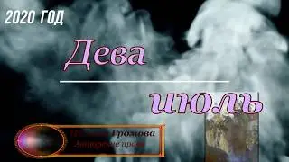 Дева гороскоп на июль 2020 год