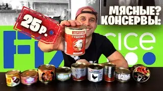 ОБЗЖОР Консервы из ФИКС ПРАЙС 🤷🟢🔵 25 РУБ. МЯСО, СОЯ, СТИХИ и прочий треш