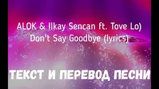 ALOK & Ilkay Sencan (feat. Tove Lo) - Dont Say Goodbye (lyrics текст и перевод песни)