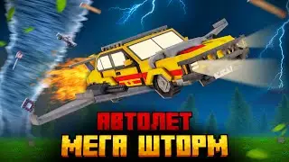 Я ПЕРЕЖИЛ МЕГА ШТОРМ НА АВТОЛЕТЕ В МАЙНКРАФТ!