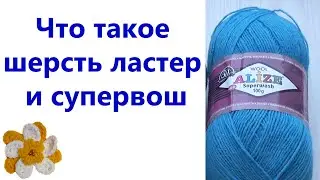 🧶 Пряжа ластер и супервош