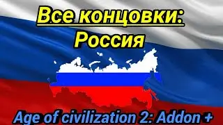 Все концовки: Россия. Age of civilization 2 Addon+