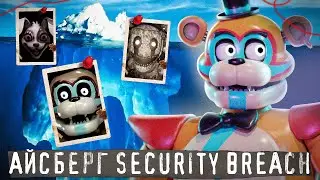 АЙСБЕРГ FNAF SECURITY BREACH | Что скрывает ФНаФ СБ | Five Nights at Freddys Iceberg