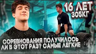 САМЫЕ ЛЕГКИЕ 305КГ В 16 ЛЕТ.СОРЕВНОВАНИЯ, ПОЛУЧИЛОСЬ ЛИ В ЭТОТ РАЗ?