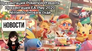 Презентация Pokemon Presents • Презентация EA Play 2020 • Nintendo снова в суде