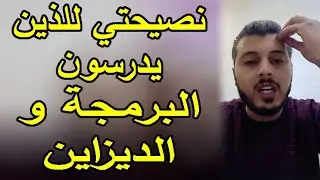 هذا مايجب ان تفكر فيه عند دراستك للبرمجة و الديزاين   أمين رغيب