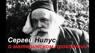 Вражья сила - Сергей Нилус пишет про материнское проклятие и его последствия (1906)