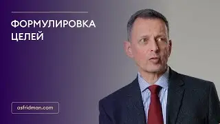 Формулировка целей