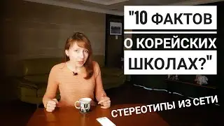 10 ШОКИРУЮЩИХ ФАКТОВ О КОРЕЙСКИХ ШКОЛАХ?