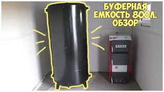 Буферная емкость 800л. Обзор