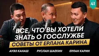 Как молодому специалисту начать карьеру в госслужбе и преуспеть? | Ерлан Карин | 101Друг Шаекина №41