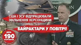 ЗСУ + поради зі США = звільнення Херсонщини 🔥 Байрактари працюють! 190 день