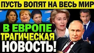 СРОЧНО! Вот и всё! Точка отсчёта пройдена. Европа Получила по ЗУБАМ! Час возмездия! Новости Европы!