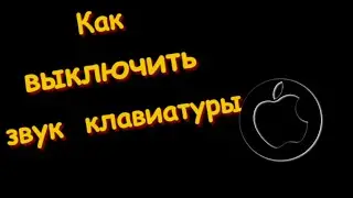 Как Выключить Звук Клавиатуры