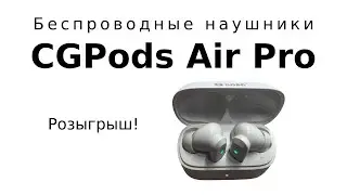 Розыгрыш наушников CGPods Air Pro в прямом эфире